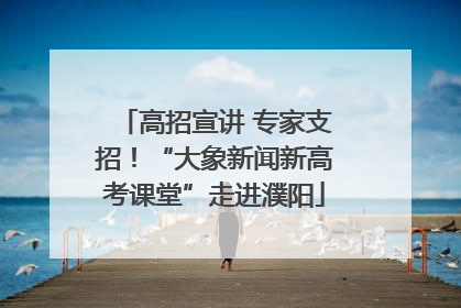 高招宣讲 专家支招！“大象新闻新高考课堂”走进濮阳