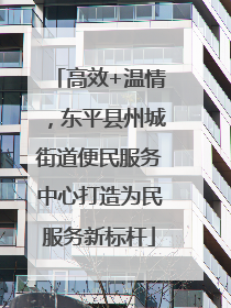 高效+温情，东平县州城街道便民服务中心打造为民服务新标杆