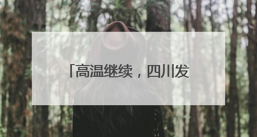 高温继续，四川发布高温蓝色预警