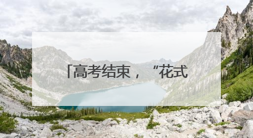 高考结束，“花式”接考主打满满松弛感！带上家人的爱与期望开启全新旅程