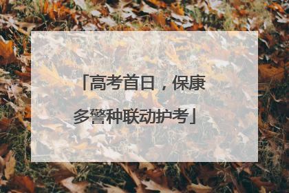 高考首日，保康多警种联动护考