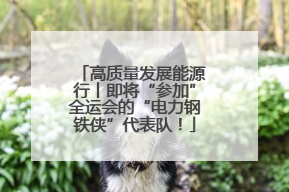高质量发展能源行丨即将“参加”全运会的“电力钢铁侠”代表队！