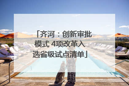 齐河：创新审批模式 4项改革入选省级试点清单