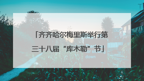齐齐哈尔梅里斯举行第三十八届“库木勒”节