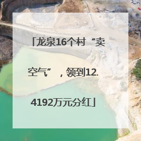 龙泉16个村“卖空气”，领到12.4192万元分红