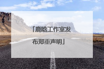 鹿晗工作室发布郑重声明