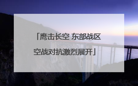 鹰击长空 东部战区空战对抗激烈展开