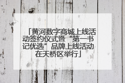 黄河数字商城上线活动签约仪式暨“第一书记优选”品牌上线活动在天桥区举行