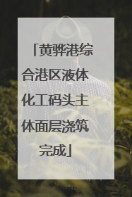 黄骅港综合港区液体化工码头主体面层浇筑完成