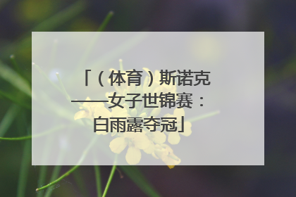 （体育）斯诺克——女子世锦赛：白雨露夺冠