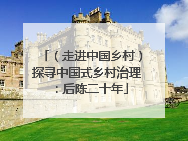 （走进中国乡村）探寻中国式乡村治理：后陈二十年