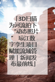3D扫描为河流拍下“动态照片” 琼江数字孪生项目赋能流域管理｜新闻发布最前线