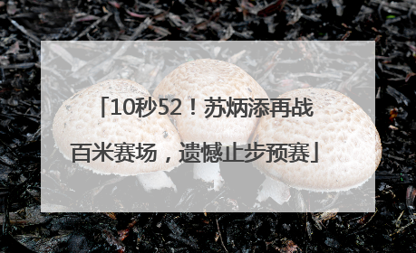 10秒52！苏炳添再战百米赛场，遗憾止步预赛