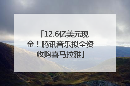 12.6亿美元现金！腾讯音乐拟全资收购喜马拉雅