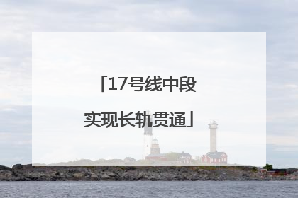 17号线中段实现长轨贯通