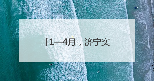 1—4月，济宁实现一般公共预算收入200.3亿元
