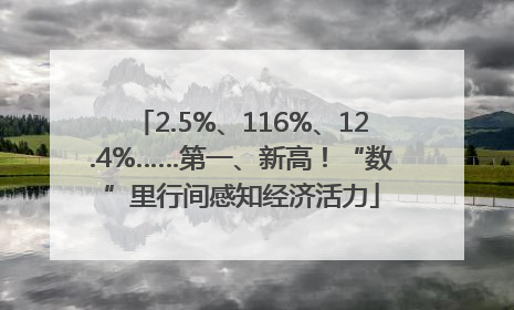 2.5%、116%、12.4%……第一、新高！“数”里行间感知经济活力
