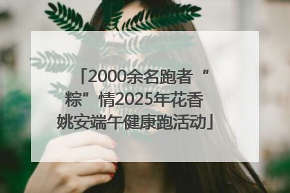 2000余名跑者“粽”情2025年花香姚安端午健康跑活动