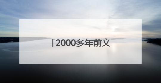 2000多年前文物撞脸Labubu，博物馆回应