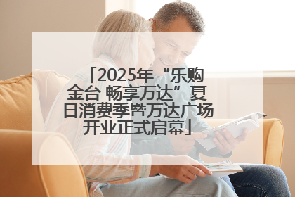 2025年“乐购金台 畅享万达”夏日消费季暨万达广场开业正式启幕
