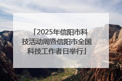 2025年信阳市科技活动周暨信阳市全国科技工作者日举行