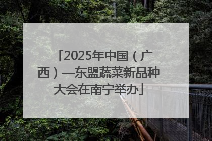 2025年中国（广西）—东盟蔬菜新品种大会在南宁举办