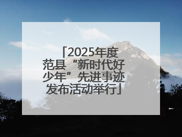 2025年度范县“新时代好少年”先进事迹发布活动举行