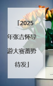 2025年张吉怀导游大赛蓄势待发