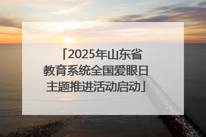 2025年山东省教育系统全国爱眼日主题推进活动启动