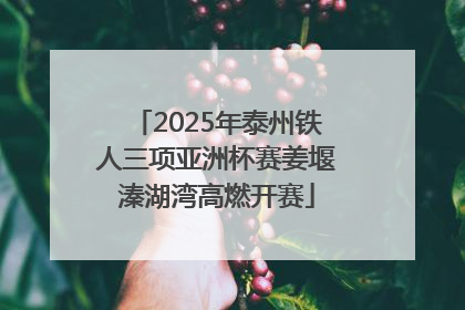 2025年泰州铁人三项亚洲杯赛姜堰溱湖湾高燃开赛