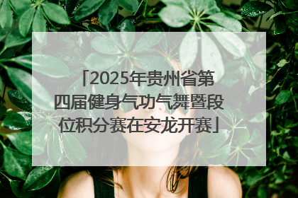 2025年贵州省第四届健身气功气舞暨段位积分赛在安龙开赛
