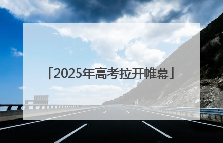 2025年高考拉开帷幕