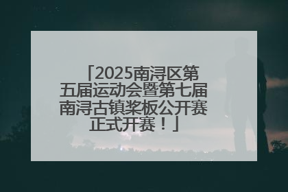 2025南浔区第五届运动会暨第七届南浔古镇桨板公开赛正式开赛！