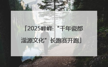 2025峰峰·“千年瓷都 滏源文化”长跑赛开跑