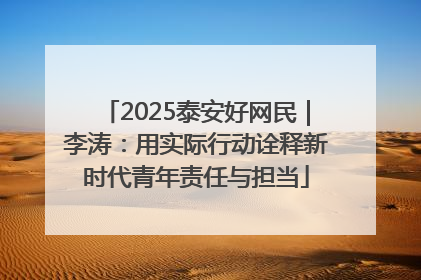 2025泰安好网民｜李涛：用实际行动诠释新时代青年责任与担当