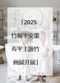 2025竹报平安董寿平主题竹画展开展