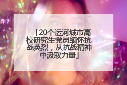20个运河城市高校研究生党员缅怀抗战英烈，从抗战精神中汲取力量