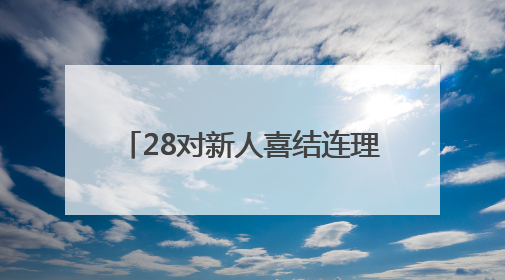 28对新人喜结连理 青岛2025年新时代集体婚礼举行
