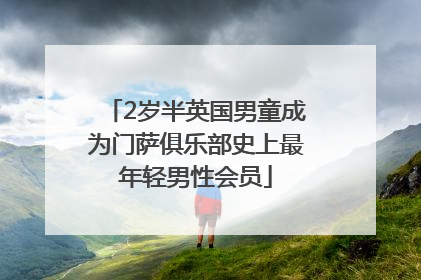 2岁半英国男童成为门萨俱乐部史上最年轻男性会员