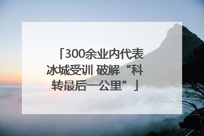 300余业内代表冰城受训 破解“科转最后一公里”