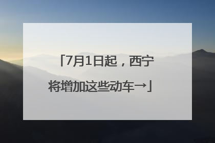 7月1日起，西宁将增加这些动车→