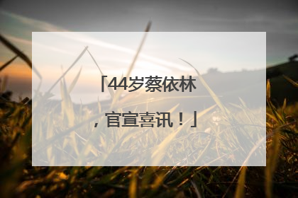 44岁蔡依林，官宣喜讯！