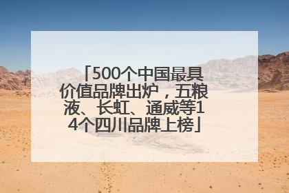 500个中国最具价值品牌出炉，五粮液、长虹、通威等14个四川品牌上榜