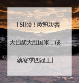 5比0！欧冠决赛大巴黎大胜国米，成就赛季四冠王