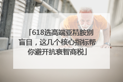 618选高端亚精胺别盲目，这几个核心指标帮你避开抗衰智商税