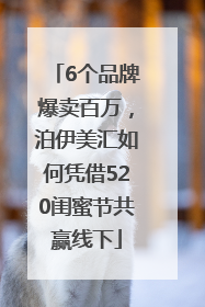 6个品牌爆卖百万，泊伊美汇如何凭借520闺蜜节共赢线下