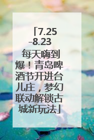 7.25-8.23 每天嗨到爆！青岛啤酒节开进台儿庄，梦幻联动解锁古城新玩法