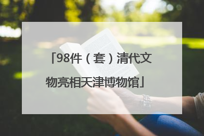 98件（套）清代文物亮相天津博物馆