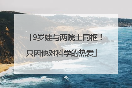 9岁娃与两院士同框！只因他对科学的热爱