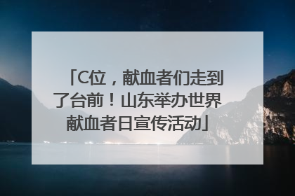 C位，献血者们走到了台前！山东举办世界献血者日宣传活动